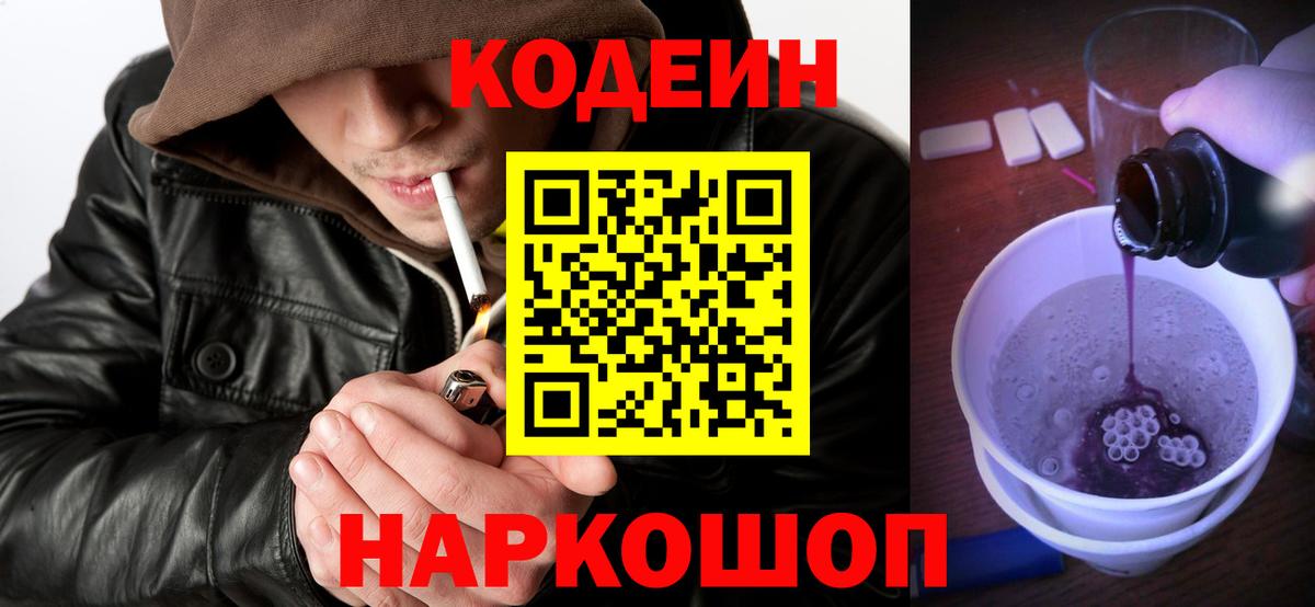 Кодеин Purple Drank Истра